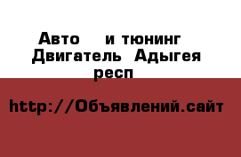 Авто GT и тюнинг - Двигатель. Адыгея респ.